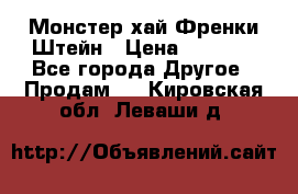 Monster high/Монстер хай Френки Штейн › Цена ­ 1 000 - Все города Другое » Продам   . Кировская обл.,Леваши д.